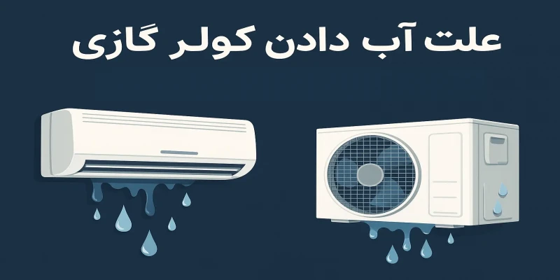 علت آب دادن کولر گازی و روشهای پیشگیری و رفع مشکل