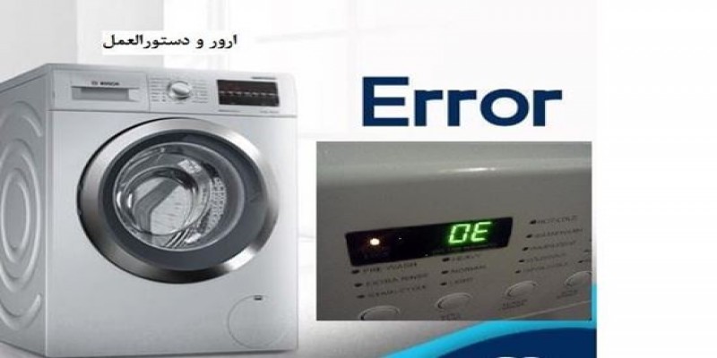 ارور ماشین لباسشویی ویرپول