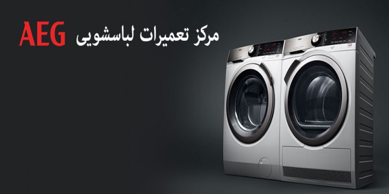 تعمیر ماشین لباسشویی آاگ در اصفهان
