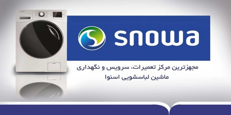 تعمیر ماشین لباسشویی اسنوا در اصفهان