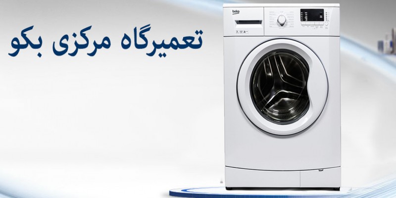 تعمیر ماشین لباسشویی بکو در اصفهان