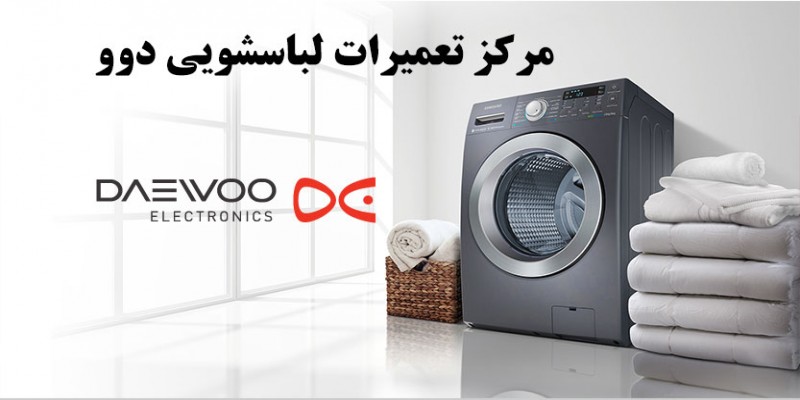 تعمیر ماشین لباسشویی دوو در اصفهان