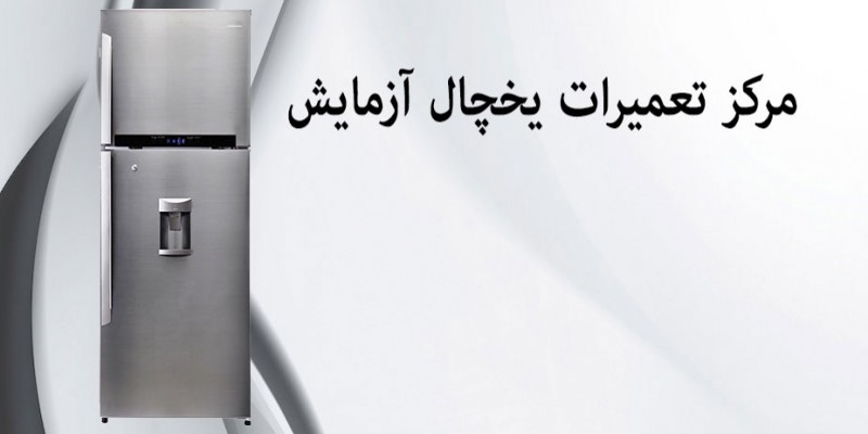 تعمیر یخچال آزمایش در اصفهان