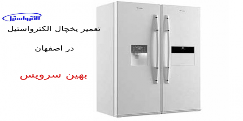 تعمیر یخچال فریزر الکترواستیل در اصفهان