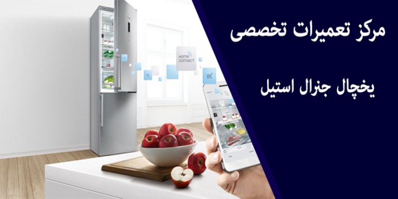 تعمیر یخچال فریزر جنرال استیل در اصفهان