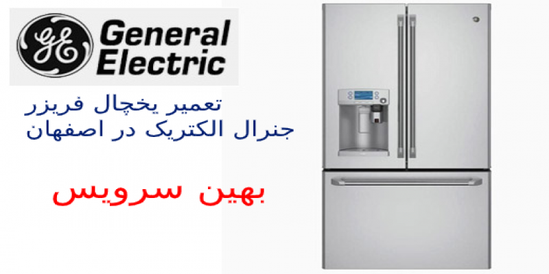 تعمیر یخچال جنرال الکتریک اصفهان